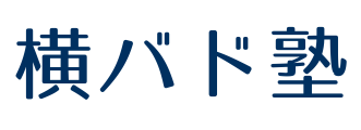 横バド塾